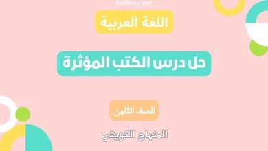 حل درس الكتب المؤثرة للصف الثامن الكويت
